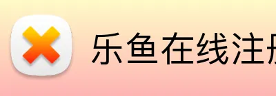 乐鱼在线注册入口 Logo
